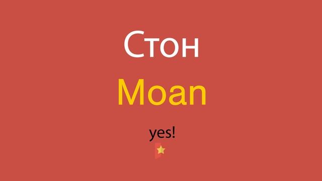 Стон по-английски смотреть онлайн