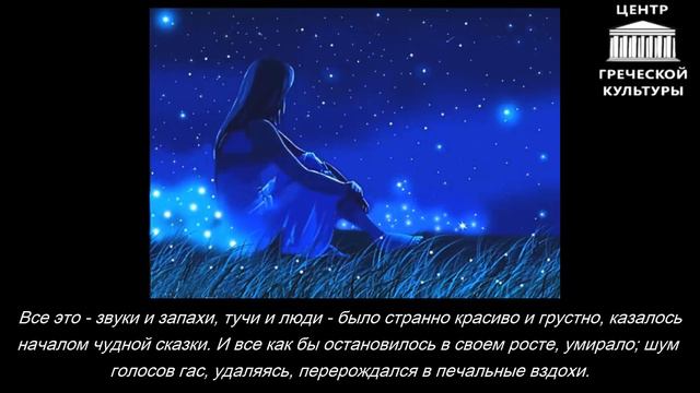 Читаем на греческом: Кто-то играл на скрипке смотреть онлайн