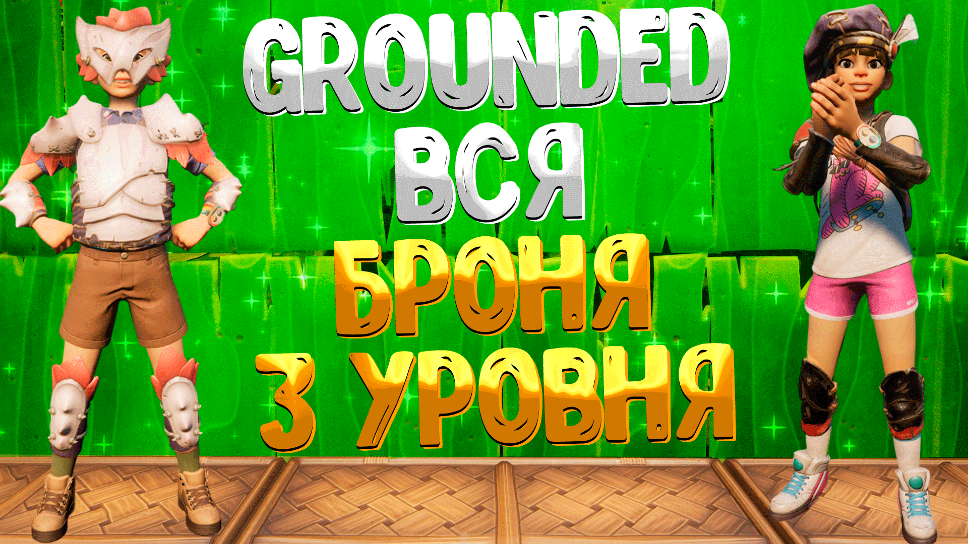 Grounded ➤ ПОДРОБНЫЙ ОБЗОР БРОНИ 3 УРОВНЯ / КАКИЕ ЭФФЕКТЫ ДАЁТ КОМПЛЕКТ БРОНИ / САМАЯ ЛУЧШАЯ БРОНЯ смотреть онлайн