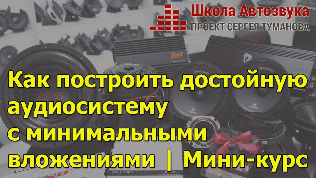 Как построить аудиосистему с минимальными вложениями | Новый мини-курс смотреть онлайн