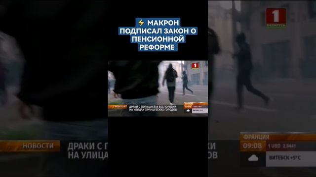 ДРАКИ С ПОЛИЦИЕЙ И БЕСПОРЯДКИ НА УЛИЦАХ ФРАНЦУЗСКИХ ГОРОДОВ #протесты #франция #shorts смотреть онлайн