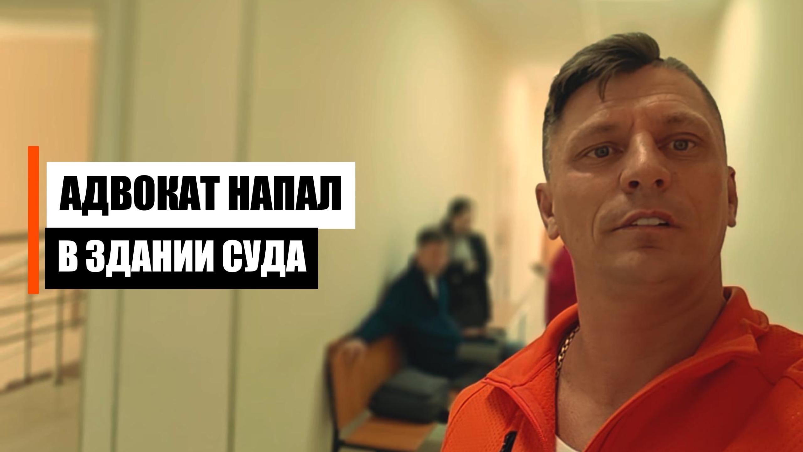 Нападение адвоката в суде смотреть онлайн