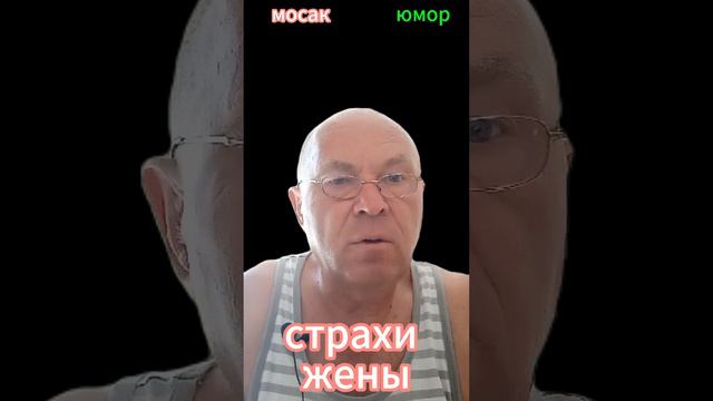 страхи жены #анекдот #юмор #funny #самый смешной анекдот #юмор2024 #анекдот дня #прикол #анекдоты смотреть онлайн