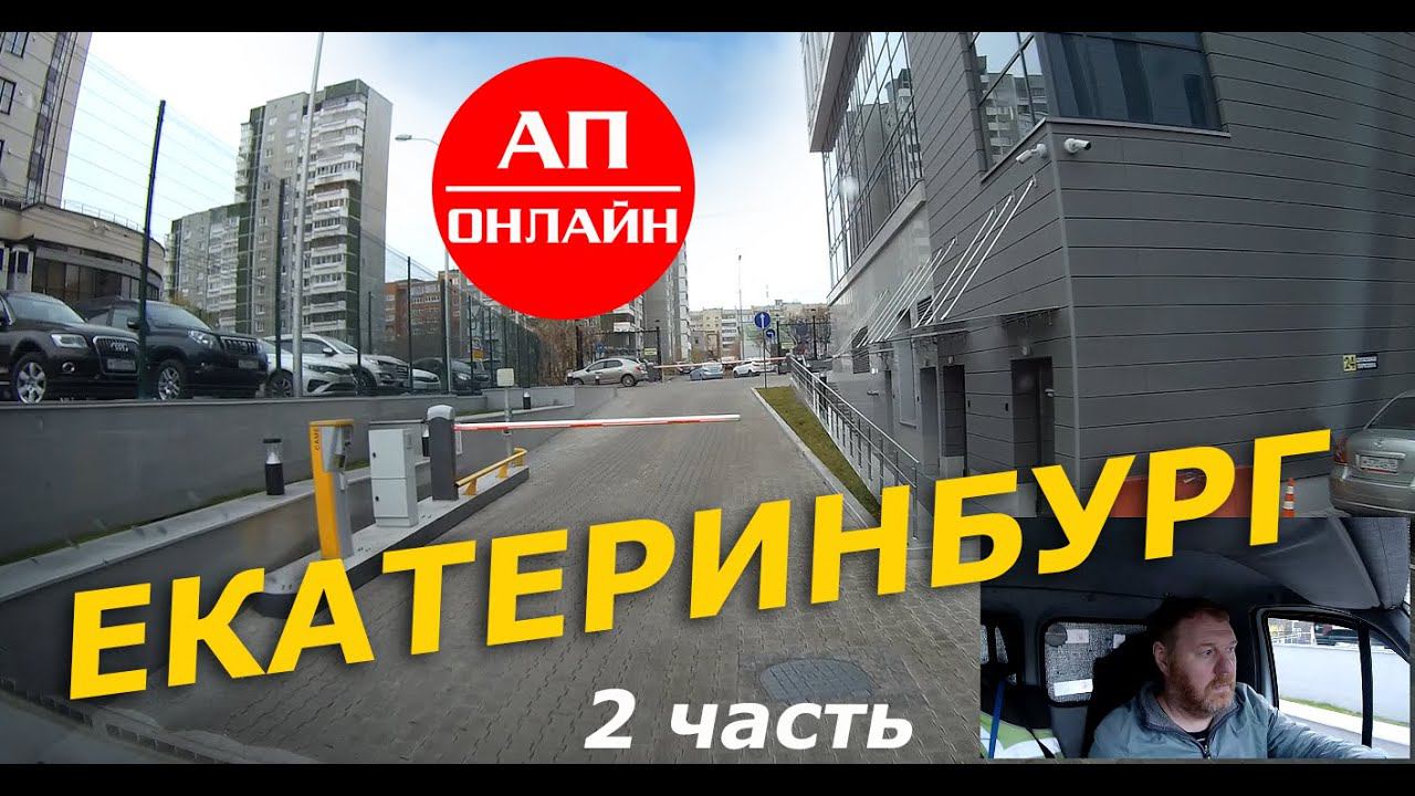 Екатеринбург / Проезд по городу / 2 часть смотреть онлайн