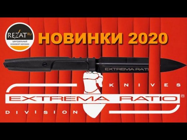 Ножи Extrema Ratio - Экстремальные ножевые новинки 2020 в Rezat.ru