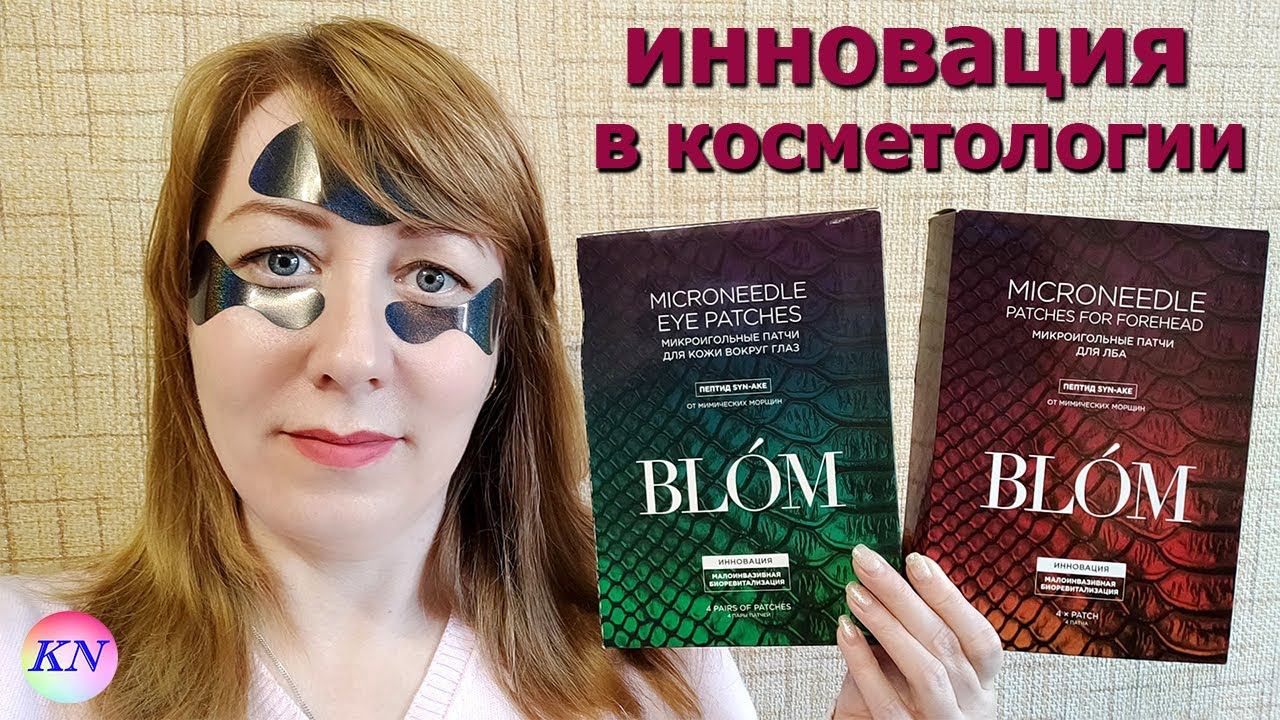 BLOM МИКРОИГОЛЬНЫЕ ПАТЧИ - ИННОВАЦИЯ В КОСМЕТОЛОГИИ. СТОИТ ЛИ ПОКУПАТЬ, ВСЕ ОБ ЭФФЕКТИВНОСТИ смотреть онлайн