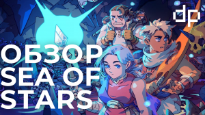 Sea of Stars - обзор прекрасной игры