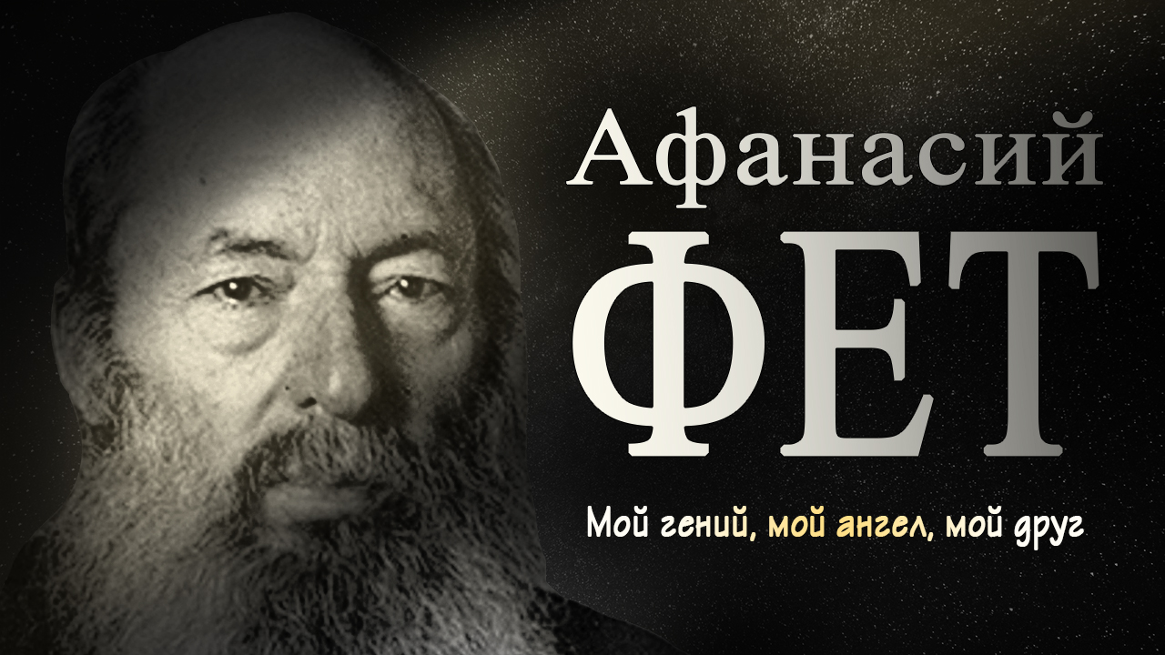 Фет "Не здесь ли ты легкою тенью… " Аудиостихи смотреть онлайн