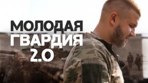 Молодая Гвардия 2.0 - документальный фильм о подвигах молодых бойцов Донбасса