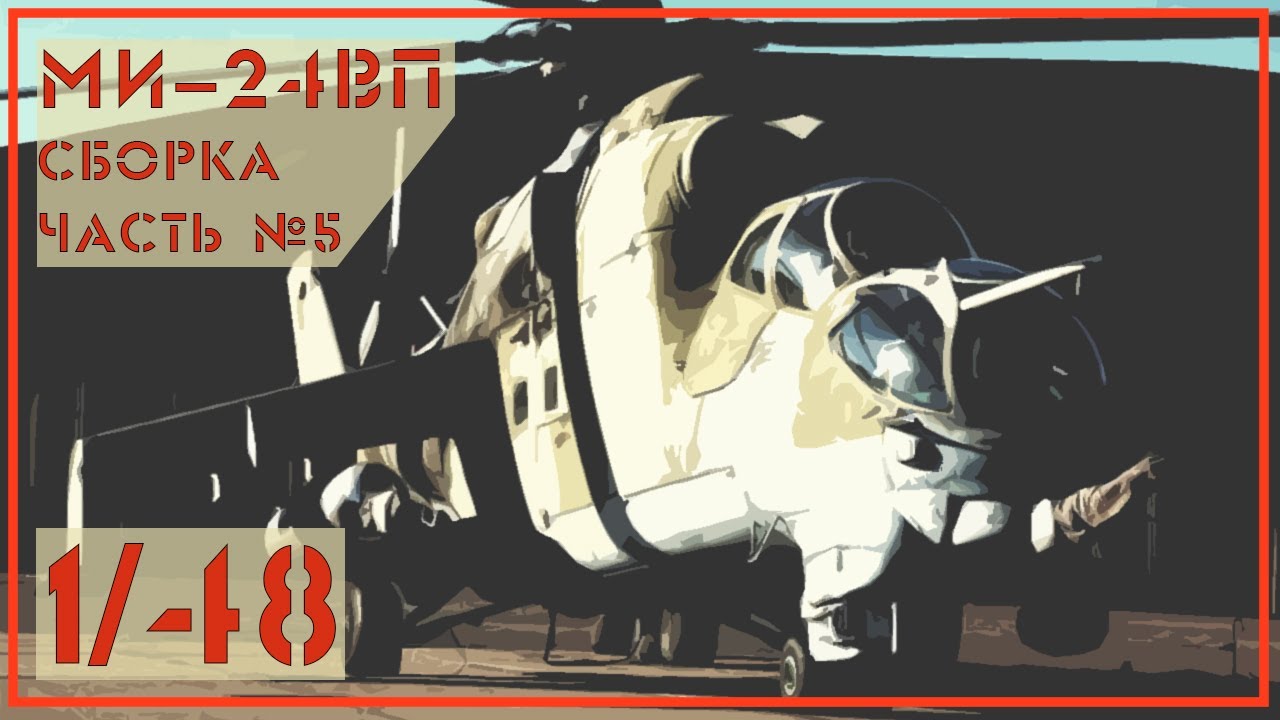 Ми24 ВП 1/48 Звезда. Часть №5.