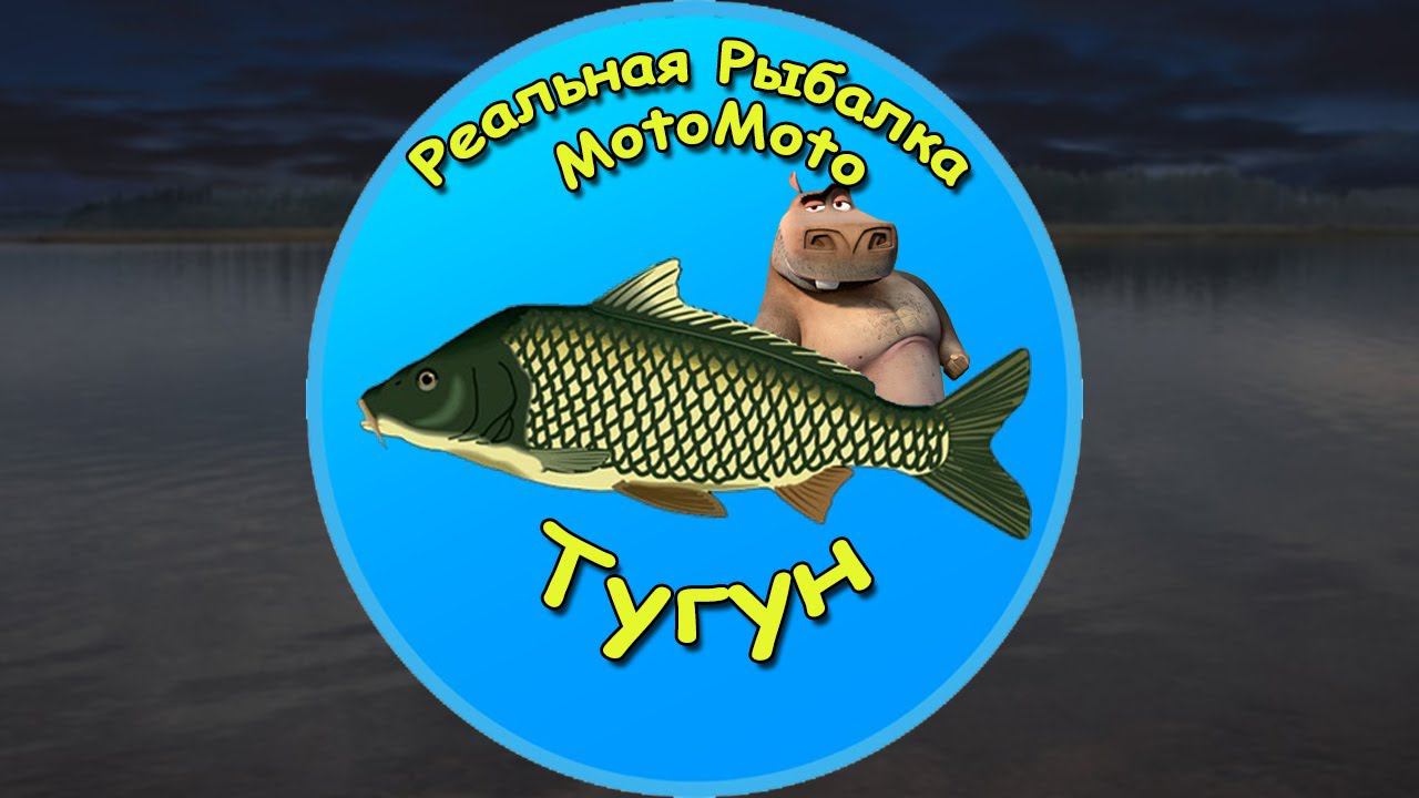 Как поймать Тугуна на Братском водохранилище [NEW] | Реальная Рыбалка смотреть онлайн