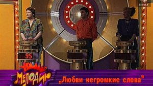 Угадай мелодию 31.10.1995