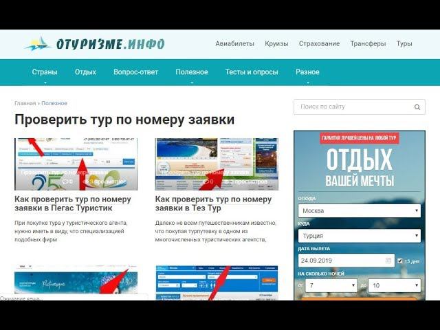 Как Проверить Тур по Номеру Заявки смотреть онлайн