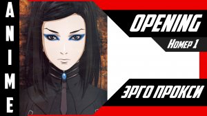 Эрго Прокси | Опенинг | №1| 4K |