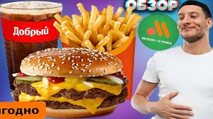 ДВОЙНОЙ ГРАНД БОЛЬШОЙ КОМБО ИЗ ВКУСНО И ТОЧКА | ХАЛАТНОЕ ОТНОШЕНИЕ? | БУРГЕР БЕЗ ЛУКА | ОБЗОР