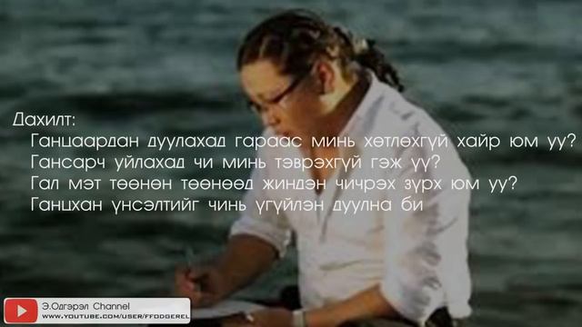 Erka - Unsej amjaagui uruul (Lyrics) смотреть онлайн