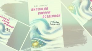 Кипящий вакуум вселенной - Сергей СУХОНОС, ОТКРЫВАЯ КНИГУ / часть 1