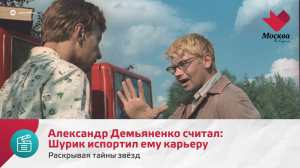 Александр Демьяненко считал: Шурик испортил ему карьеру | Раскрывая тайны звёзд