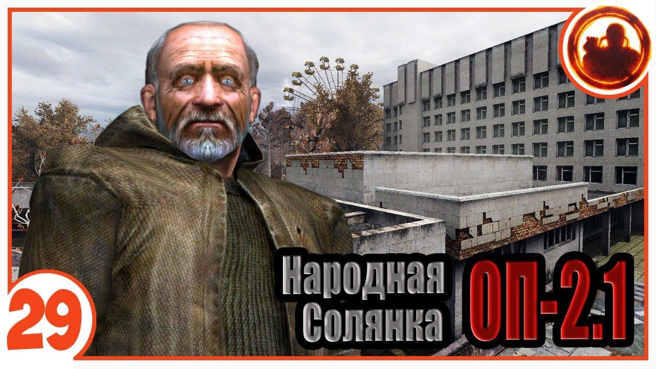 Припять. Народная Солянка + Объединенный Пак 2.1 / НС+ОП 2.1 # 029 смотреть онлайн
