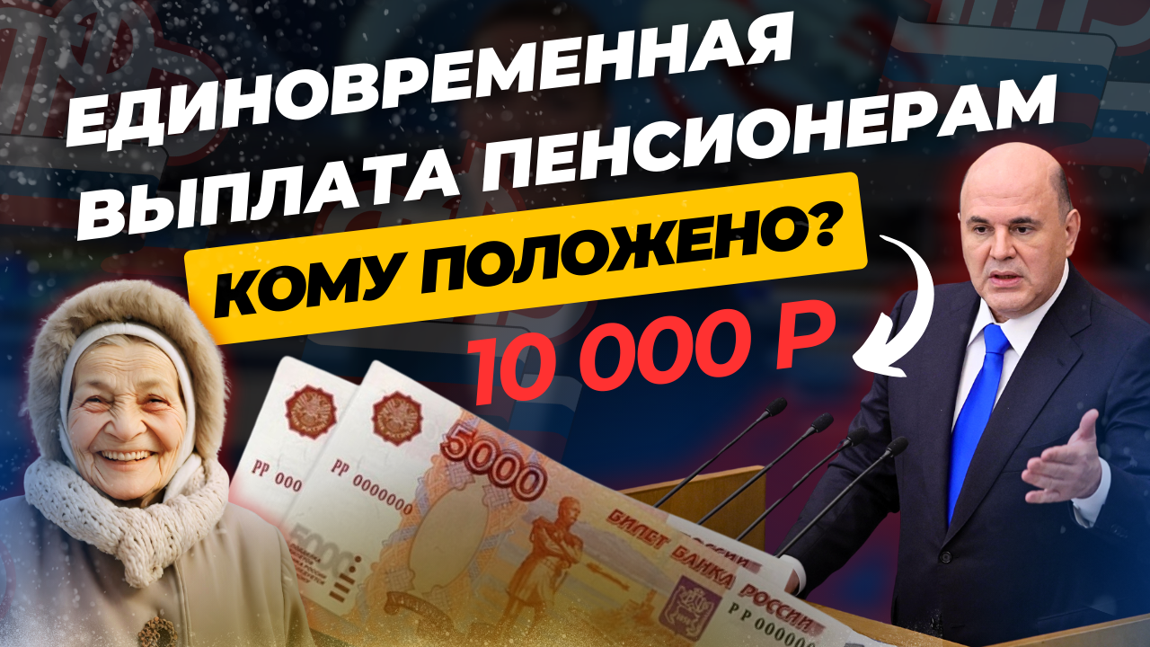 КАК ПОЛУЧИТЬ 10 ТЫСЯЧ ЕДИНОВРЕМЕННОЙ ВЫПЛАТЫ ПЕНСИОНЕРУ? смотреть онлайн