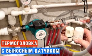 Термоголовка с выносным датчиком на теплый пол 60 градусов регулировка отопления твердотельная мало