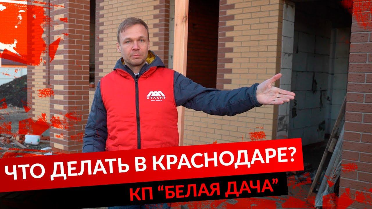 ЧТО ДЕЛАТЬ В КРАСНОДАРЕ? КП"БЕЛАЯ ДАЧА" смотреть онлайн