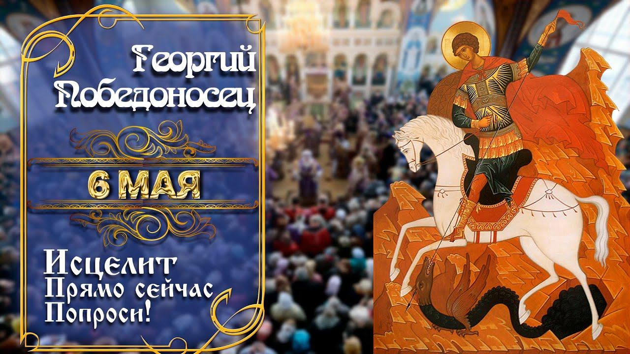 6 МАЯ ВСЕГО 1 МИНУТА! ОН ИСЦЕЛИТ ВСЕ БОЛЕЗНИ! Молитва чудотворцу Георгию Победоносцу смотреть онлайн