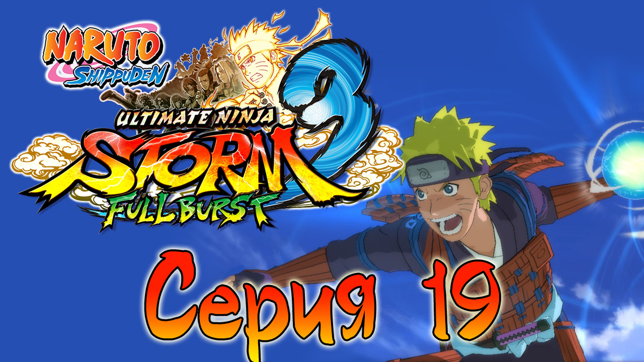 Naruto Shippuden: Ultimate Ninja Storm 3 - Первая победа - Прохождение игры [#19] | PC (2013 г.)