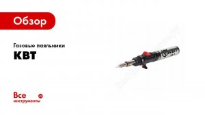 Обзор: Газовые паяльники КВТ