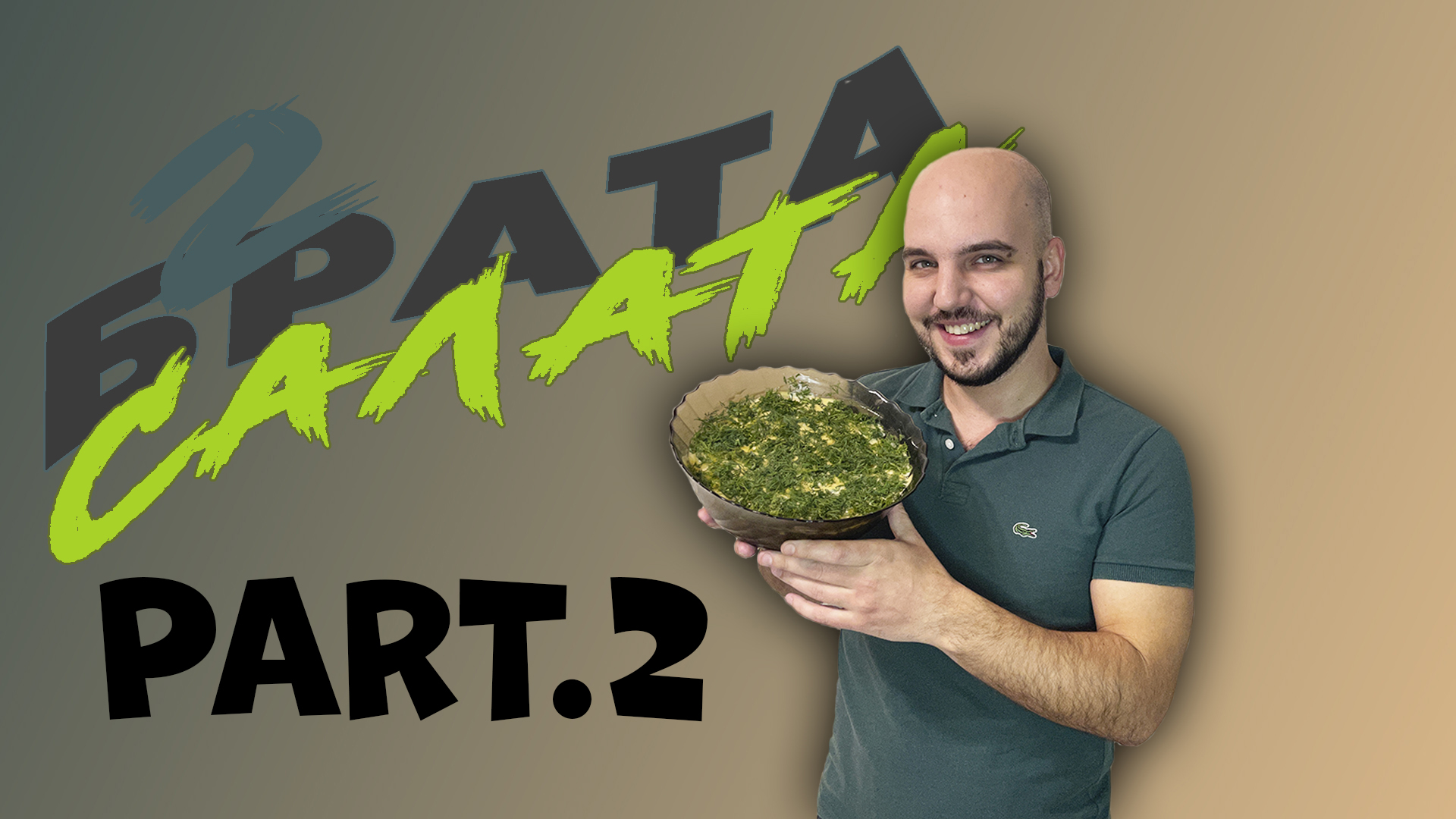 Готовим 2 вкусных и красивых салата ? @CHEF.VIBE ? смотреть онлайн