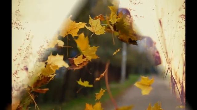 Осенняя песня моя