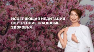 Исцеляющая медитация | Гипноз для здоровья | Внутренние кладовые здоровья