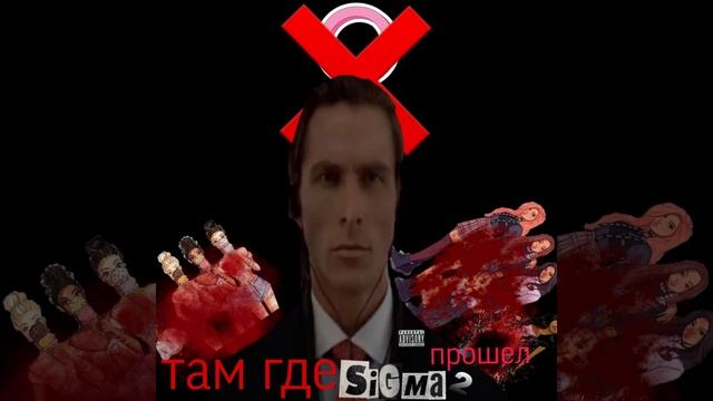 US-там где сигма прошел 2 смотреть онлайн