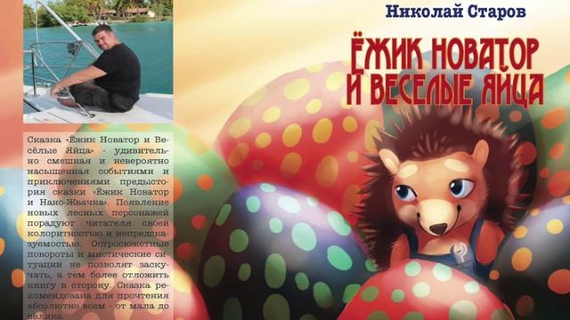 ЁЖИК НОВАТОР И ВЕСЁЛЫЕ ЯЙЦА АУДИОКНИГА СКАЗКА смотреть онлайн