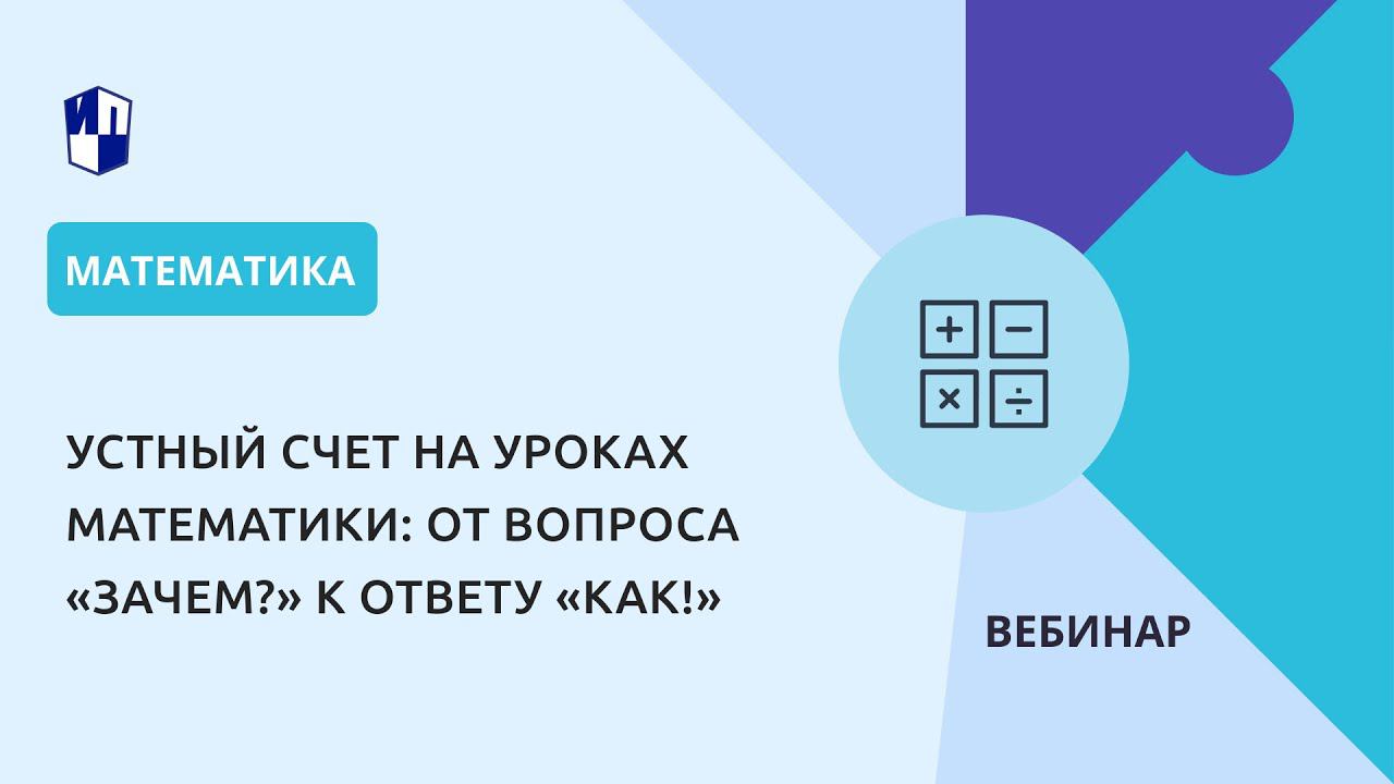 Устный счет на уроках математики: от вопроса «Зачем?» к ответу «Как!» смотреть онлайн