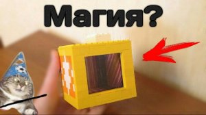 Магическая копилка из Лего (монеты исчезают)