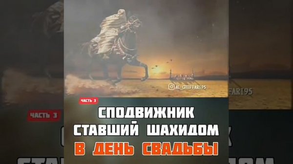 Сподвижник ставший Шахидом В ДЕНЬ СВАДЬБЫ