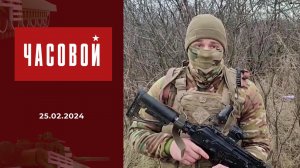 Спецоперация. Боевое братство. Часовой. Выпуск от 25.02.2024