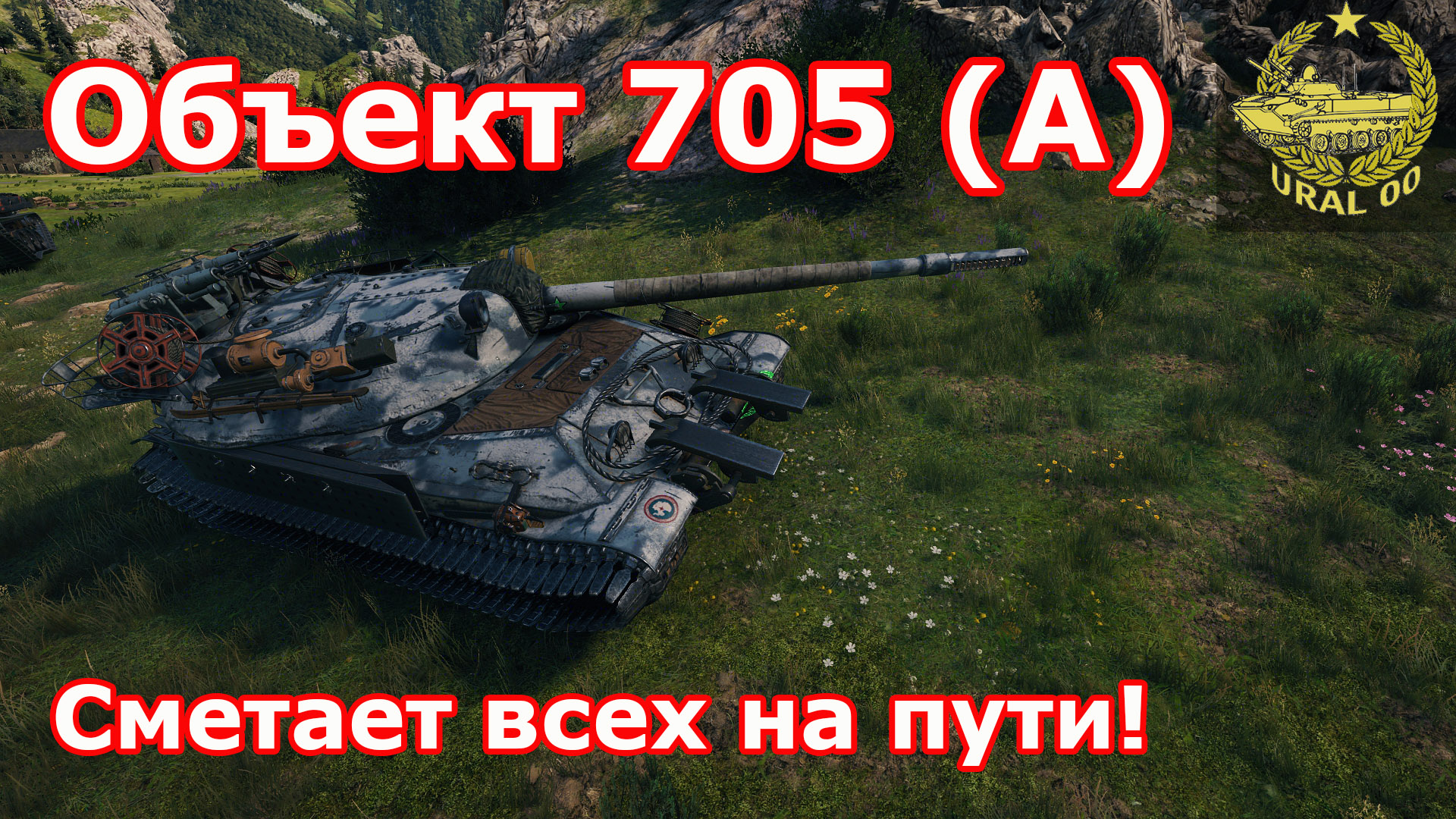 Объект 705 (А) в WOT ✮ Сметает всех на пути! ✮ WORLD OF TANKS ✮ смотреть онлайн