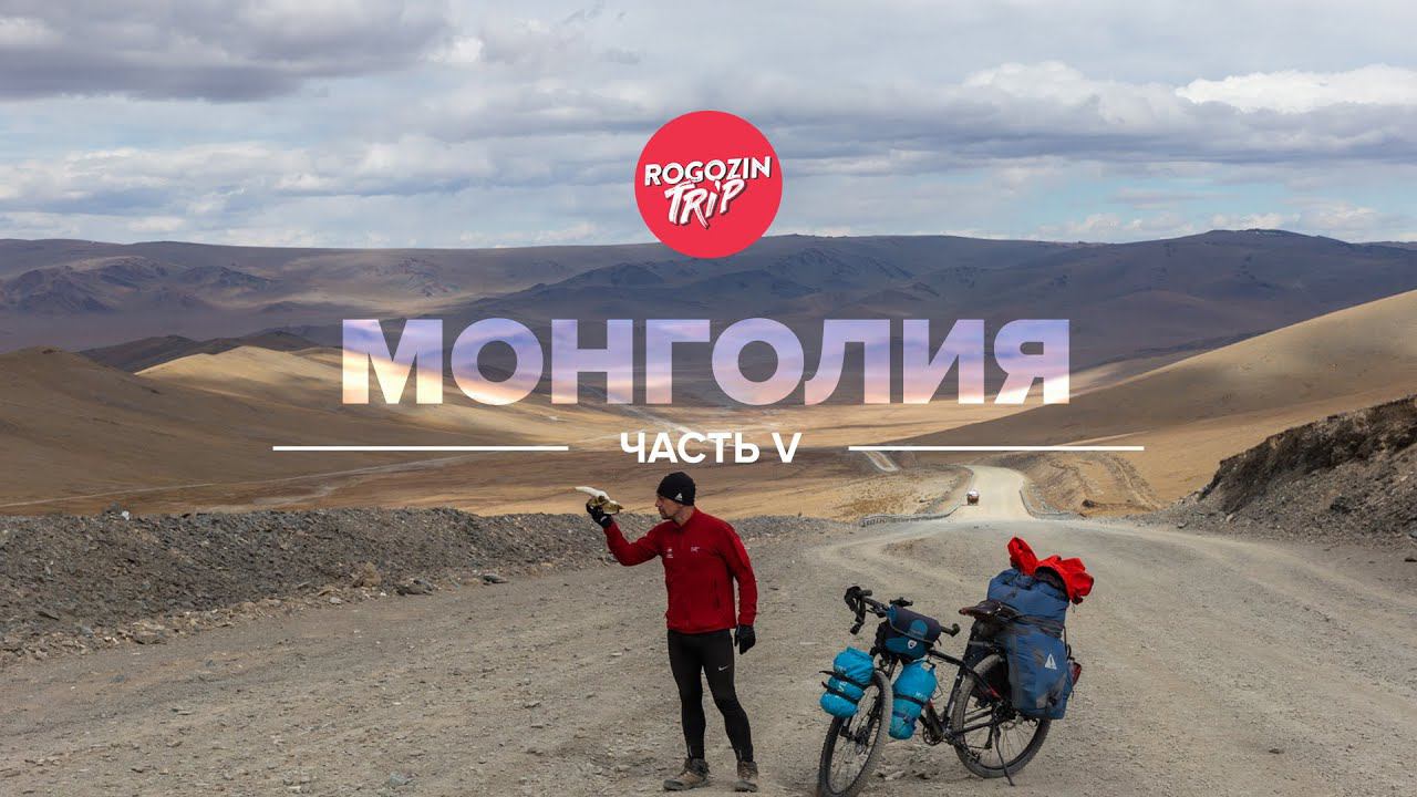 Одиночное путешествие по Монголии. Часть 5. смотреть онлайн