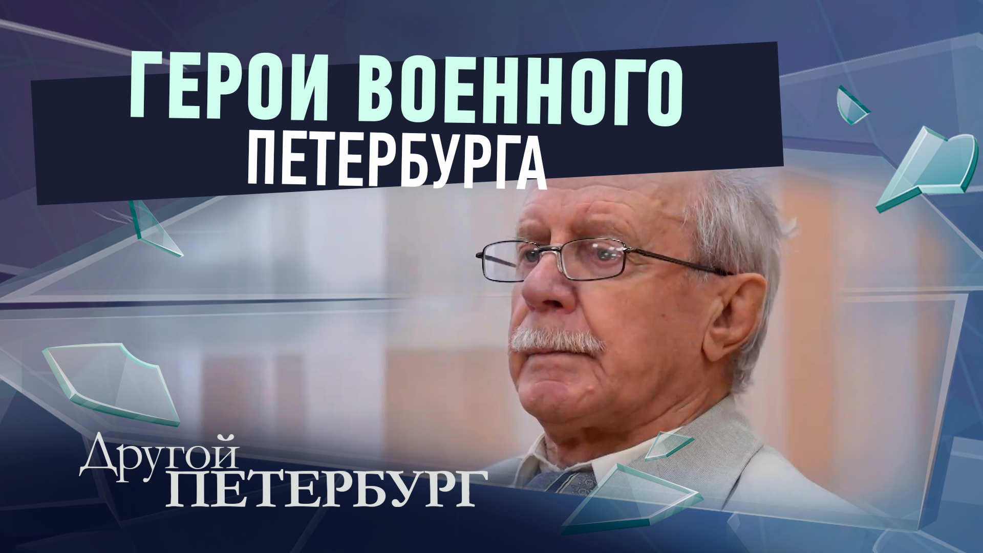 Герои военного Петербурга