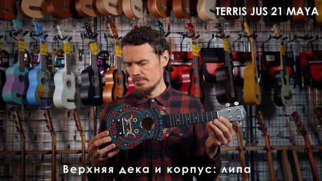 Обзор укулеле TERRIS JUS 21 MAYA смотреть онлайн