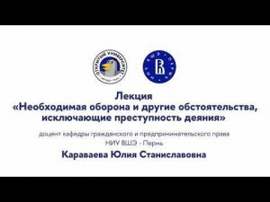 Мастер-класс «Необходимая оборона и другие обстоятельства, исключающие преступность деяния»