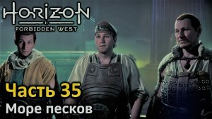 Horizon Forbidden West | Часть 35 | Прохождение | Море песков | Подводная маска