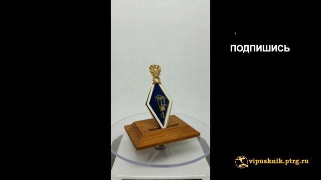 №1976 Именной нагрудный знак МАГИСТР ДГТУ из позолоченного серебра смотреть онлайн