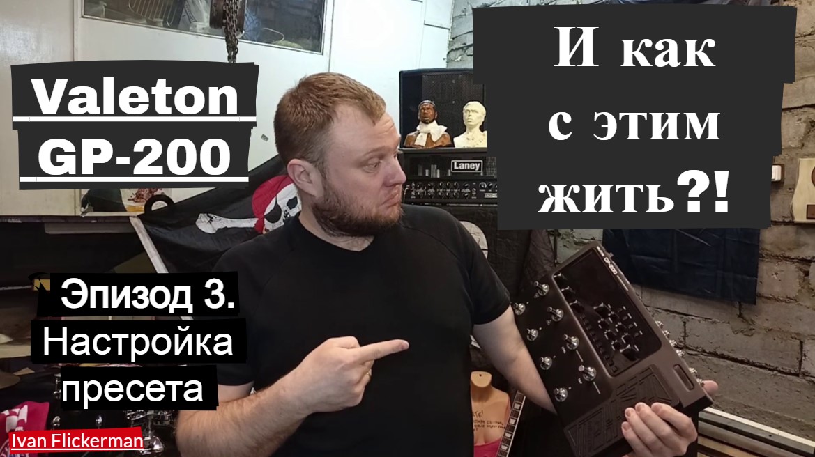 Valeton GP200 и как с этим жить. Эпизод 3. Настройка пресета.
