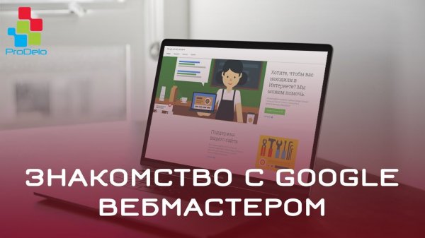 Знакомство с Google Вебмастером #37