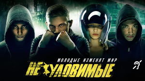 Неуловимые [с сурдосубтитрами] (боевик, реж. Артем Аксененко)