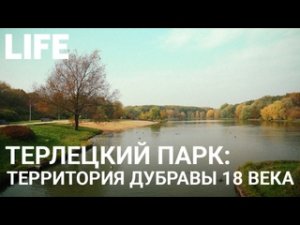 Терлецкий парк. Онлайн-экскурсия по Москве #Москваcтобой