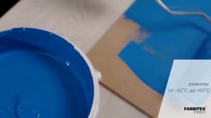 Инструкция по нанесению краски для гидроизоляции «Жидкая резина»  Farbitex Profi